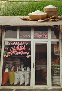برنج فروشی قزل اوزن (جمشید تقی بیگلو)