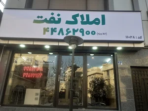 املاک نفت