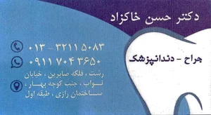 دندانپزشکی دکتر حسن خاکزاد 2