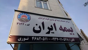 بیمه ایران