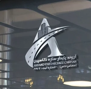 آروند پایدار سازه کاسپین