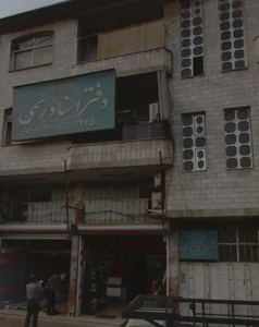 دفترخانه ۲۶۵ رشت جهدی 2