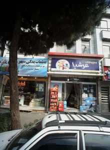 سوپرمارکت عرشیا 2