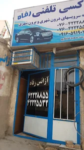 آژانس تاکسی تلفنی رفاه