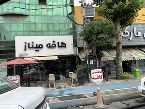 کافه میناز