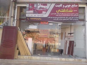 کابینت سازی شفقتی