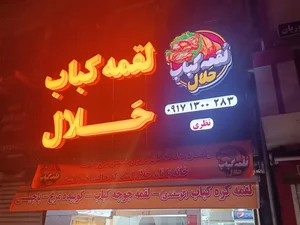 لقمه کباب حَلال 2