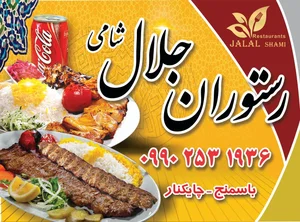 رستوران جلال شامی 2