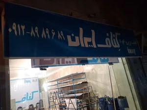کناف ایران 2