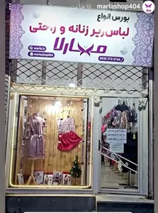 لباس زیر مارلا 2