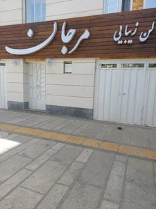سالن زیبایی مرجان