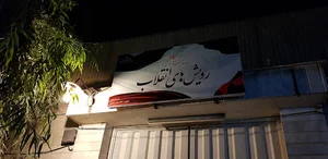 پیش دبستان و دبستان دخترانه رویش های انقلاب اسلامی