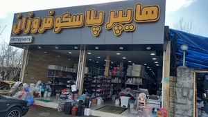 فروزان