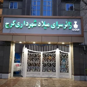 زائرسرای میلاد شهرداری کرج