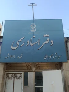 دفتر اسناد رسمی 469