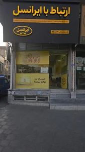 مرکز ارتباط با ایرانسل 46003