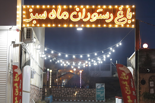 باغ رستوران ماه سبز