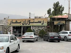 رستوران بهار