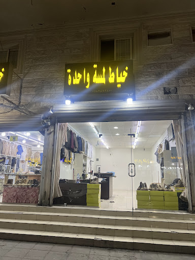 خياط لمسة مبين العسكري
