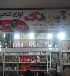 گالری آبرنگ لوازم هنری