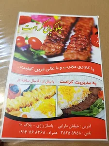 چلوکبابی کرامت 4