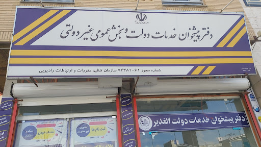 دفتر پیشخوان الغدیر