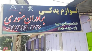 لوازم یدکی منوری