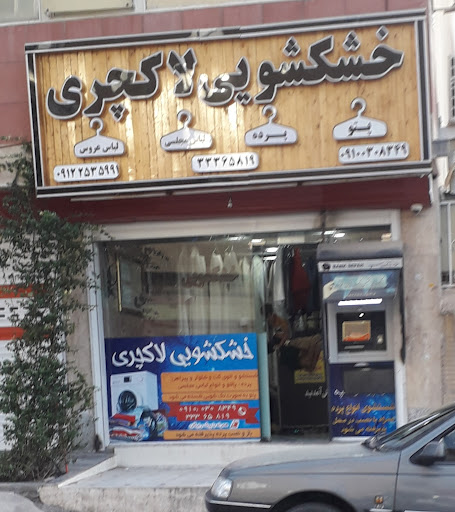 خشکشویی لاکچری