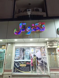 مويايل تكنوتل