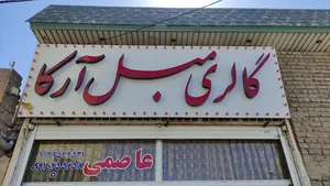 گالری مبل آرکا