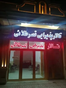 تالار قصر طلایی 4