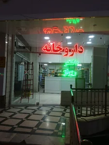 داروخانه دکتر ریواز