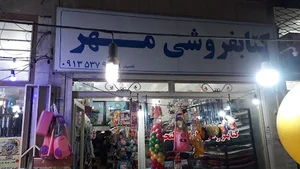 کتاب فروشی و لوازم التحریر مهر