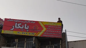 کاریابی پایکار