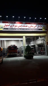 ایستگاه ۲۰ آتش نشانی اصفهان