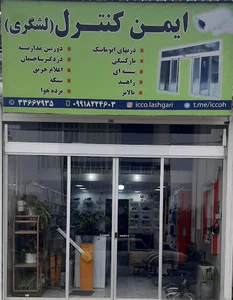 ایمن کنترل