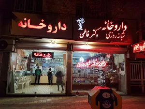 داروخانه دکتر فاطمی