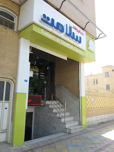 درمانگاه دندانپزشکی سلامت