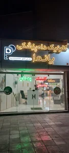 کلینیک و پت شاپ پاندا