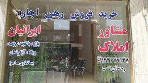 مشاور املاک ایرانیان