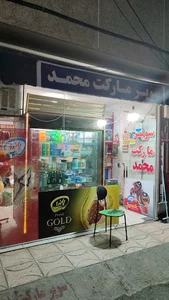 شهر قدس مصلی خیابان چهارا گودرزی شمالی انتهای خیابان مصطفی چمران سوپر مارکت محمد