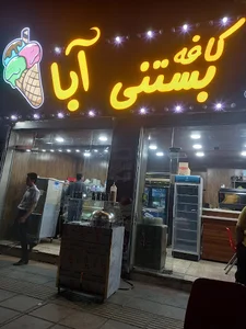 کافه بستنی وابمیوه وقهوه ابا