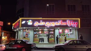 پیتزا ساندویچ دنج