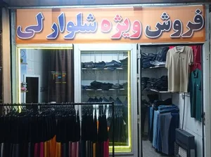 شلوار لی