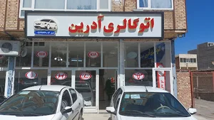 اتوگالری آدرین