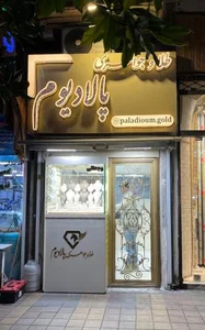 طلا و جواهری پالادیوم 2