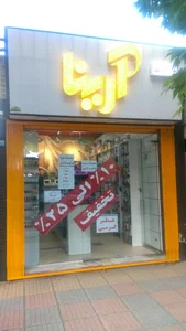 آرایشی بهداشتی کارینا