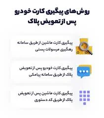 پیگیری کارت خودرو با شماره ملی + مشاهده وضعیت | mashweratء