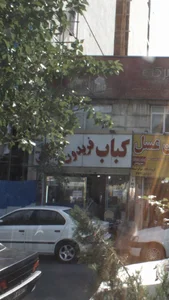 کباب فریدون 2