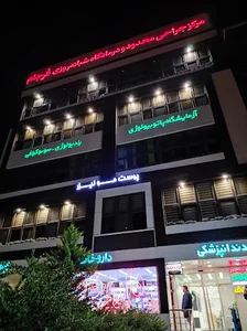 مرکز جراحی محدود و درمانگاه شبانه روزی فرجام